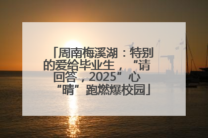 周南梅溪湖：特别的爱给毕业生，“请回答，2025”心“晴”跑燃爆校园