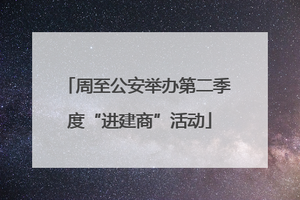 周至公安举办第二季度“进建商”活动