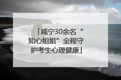 咸宁30余名“知心姐姐”全程守护考生心理健康