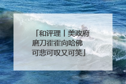 和评理丨美政府磨刀霍霍向哈佛 可悲可叹又可笑