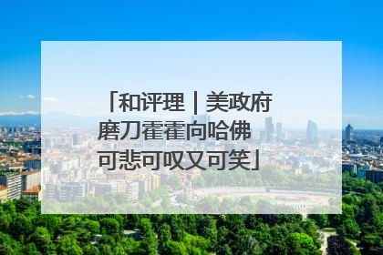 和评理｜美政府磨刀霍霍向哈佛 可悲可叹又可笑