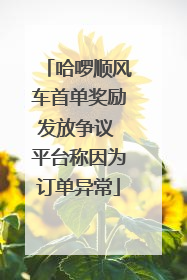 哈啰顺风车首单奖励发放争议 平台称因为订单异常