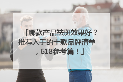 哪款产品祛斑效果好？推荐入手的十款品牌清单，618参考篇！