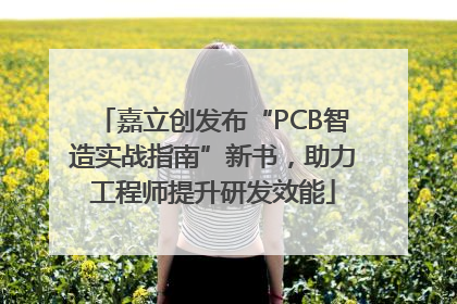 嘉立创发布“PCB智造实战指南”新书，助力工程师提升研发效能