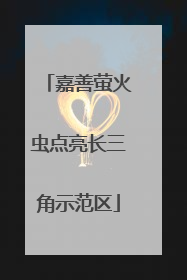 嘉善萤火虫点亮长三角示范区
