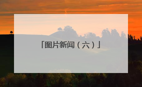 图片新闻（六）