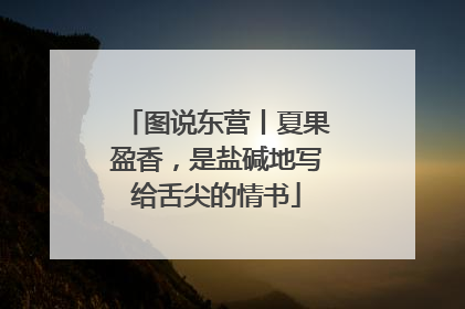 图说东营丨夏果盈香，是盐碱地写给舌尖的情书