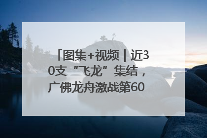 图集+视频｜近30支“飞龙”集结，广佛龙舟激战第60届荔湾“沙溪景”