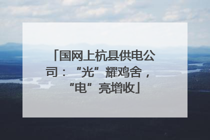 国网上杭县供电公司：“光”耀鸡舍，“电”亮增收