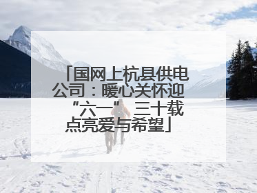 国网上杭县供电公司：暖心关怀迎“六一” 三十载点亮爱与希望