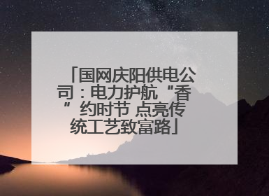国网庆阳供电公司：电力护航“香”约时节 点亮传统工艺致富路