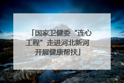 国家卫健委“连心工程”走进河北新河开展健康帮扶