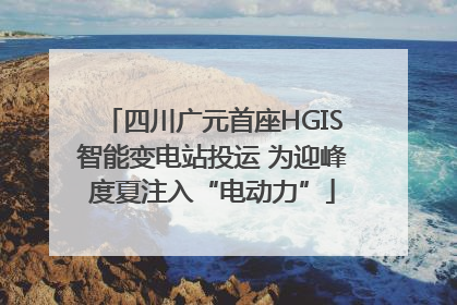四川广元首座HGIS智能变电站投运 为迎峰度夏注入“电动力”