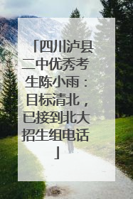四川泸县二中优秀考生陈小雨：目标清北，已接到北大招生组电话