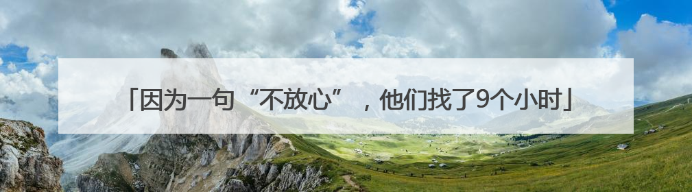 因为一句“不放心”，他们找了9个小时