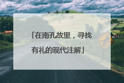 在南孔故里，寻找有礼的现代注解