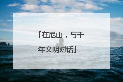 在尼山，与千年文明对话