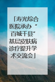 寿光综合医院承办“百城千县”基层皮肤病诊疗提升学术交流会