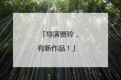 导演贾玲，有新作品！