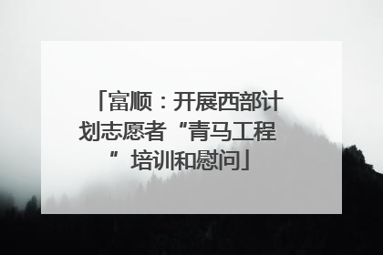 富顺：开展西部计划志愿者“青马工程”培训和慰问