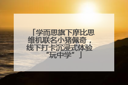 学而思旗下摩比思维机联名小猪佩奇，线下打卡沉浸式体验“玩中学”