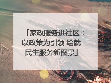 家政服务进社区：以政策为引领 绘就民生服务新图景