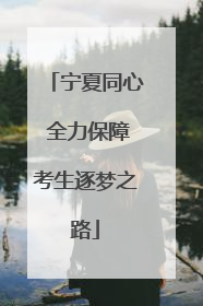 宁夏同心 全力保障考生逐梦之路