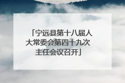 宁远县第十八届人大常委会第四十九次主任会议召开
