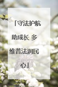 守法护航助成长 多维普法润民心