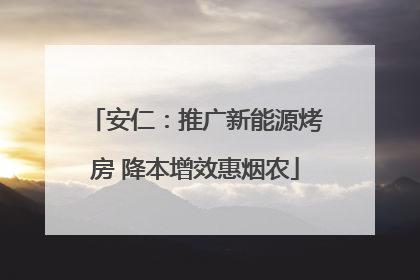 安仁：推广新能源烤房 降本增效惠烟农