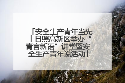 安全生产青年当先丨日照高新区举办“青言新语”讲堂暨安全生产青年说活动