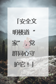 安全文明楼道“家”，党群同心守护它！