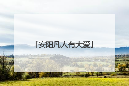 安阳凡人有大爱