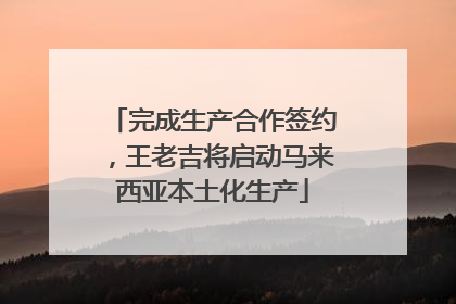 完成生产合作签约，王老吉将启动马来西亚本土化生产