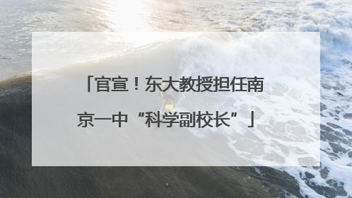 官宣！东大教授担任南京一中“科学副校长”