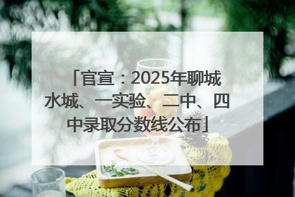 官宣：2025年聊城水城、一实验、二中、四中录取分数线公布