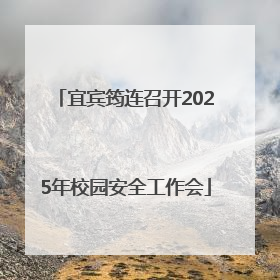 宜宾筠连召开2025年校园安全工作会