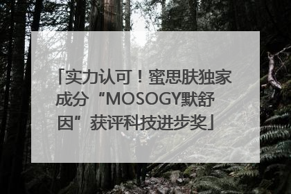 实力认可！蜜思肤独家成分“MOSOGY默舒因”获评科技进步奖