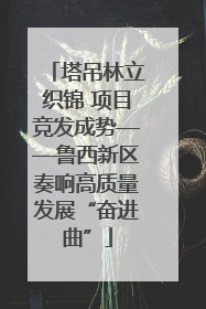 塔吊林立织锦 项目竞发成势——鲁西新区奏响高质量发展“奋进曲”