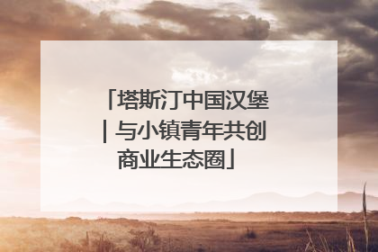 塔斯汀中国汉堡｜与小镇青年共创商业生态圈