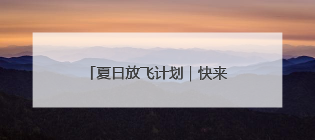 夏日放飞计划｜快来这个新公园过六一！