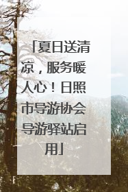 夏日送清凉，服务暖人心！日照市导游协会导游驿站启用
