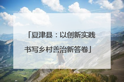 夏津县：以创新实践书写乡村善治新答卷