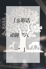 多彩活动迎“六一”