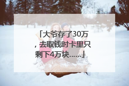 大爷存了30万，去取钱时卡里只剩下4万块……