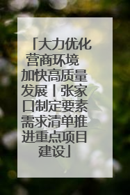 大力优化营商环境 加快高质量发展丨张家口制定要素需求清单推进重点项目建设