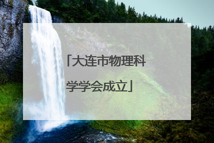 大连市物理科学学会成立