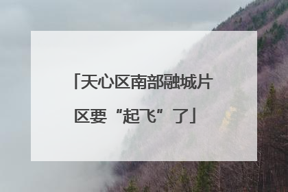 天心区南部融城片区要“起飞”了