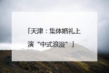 天津：集体婚礼上演“中式浪漫”