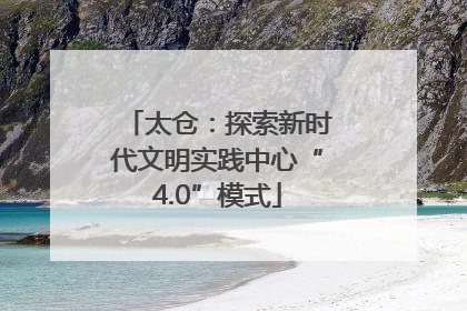 太仓：探索新时代文明实践中心“4.0”模式